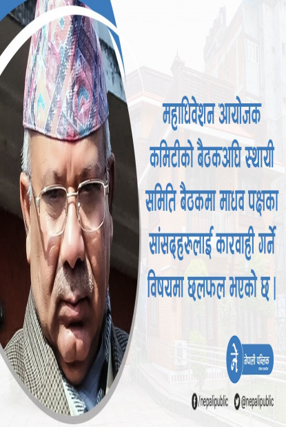  माधव नेपाललाई निलम्बन गर्ने एमालेको तयारी, विपक्षीसँग मिलेर सरकार ढाल्न खोजेको आरोप